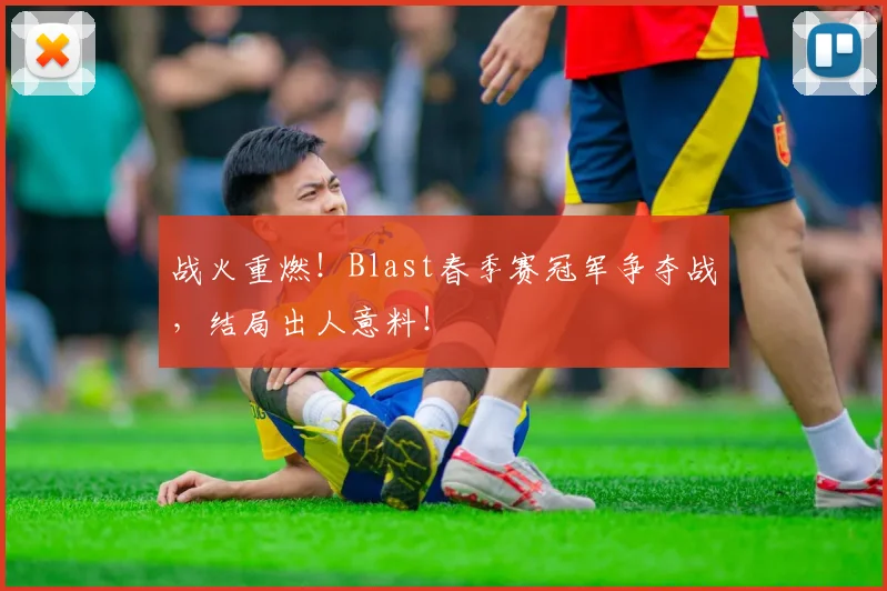 战火重燃！Blast春季赛冠军争夺战，结局出人意料！