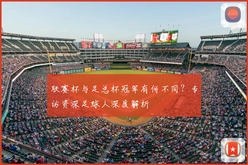 联赛杯与足总杯冠军有何不同？专访资深足球人深度解析