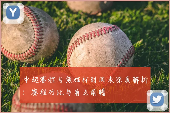中超赛程与熊猫杯时间表深度解析：赛程对比与看点前瞻
