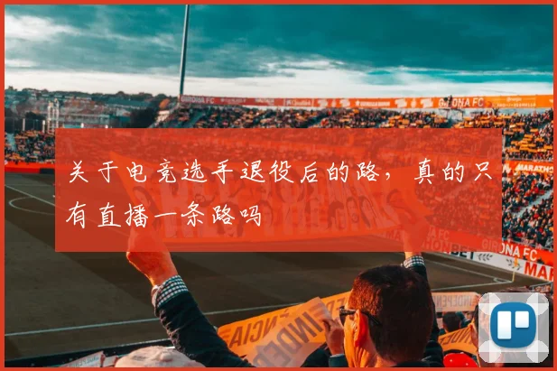 关于电竞选手退役后的路，真的只有直播一条路吗