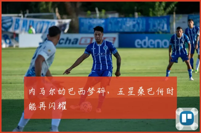 内马尔的巴西梦碎，五星桑巴何时能再闪耀