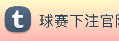 球赛下注官网 logo